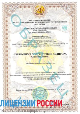Образец сертификата соответствия аудитора №ST.RU.EXP.00014300-1 Асбест Сертификат OHSAS 18001